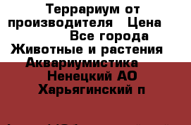 Террариум от производителя › Цена ­ 8 800 - Все города Животные и растения » Аквариумистика   . Ненецкий АО,Харьягинский п.